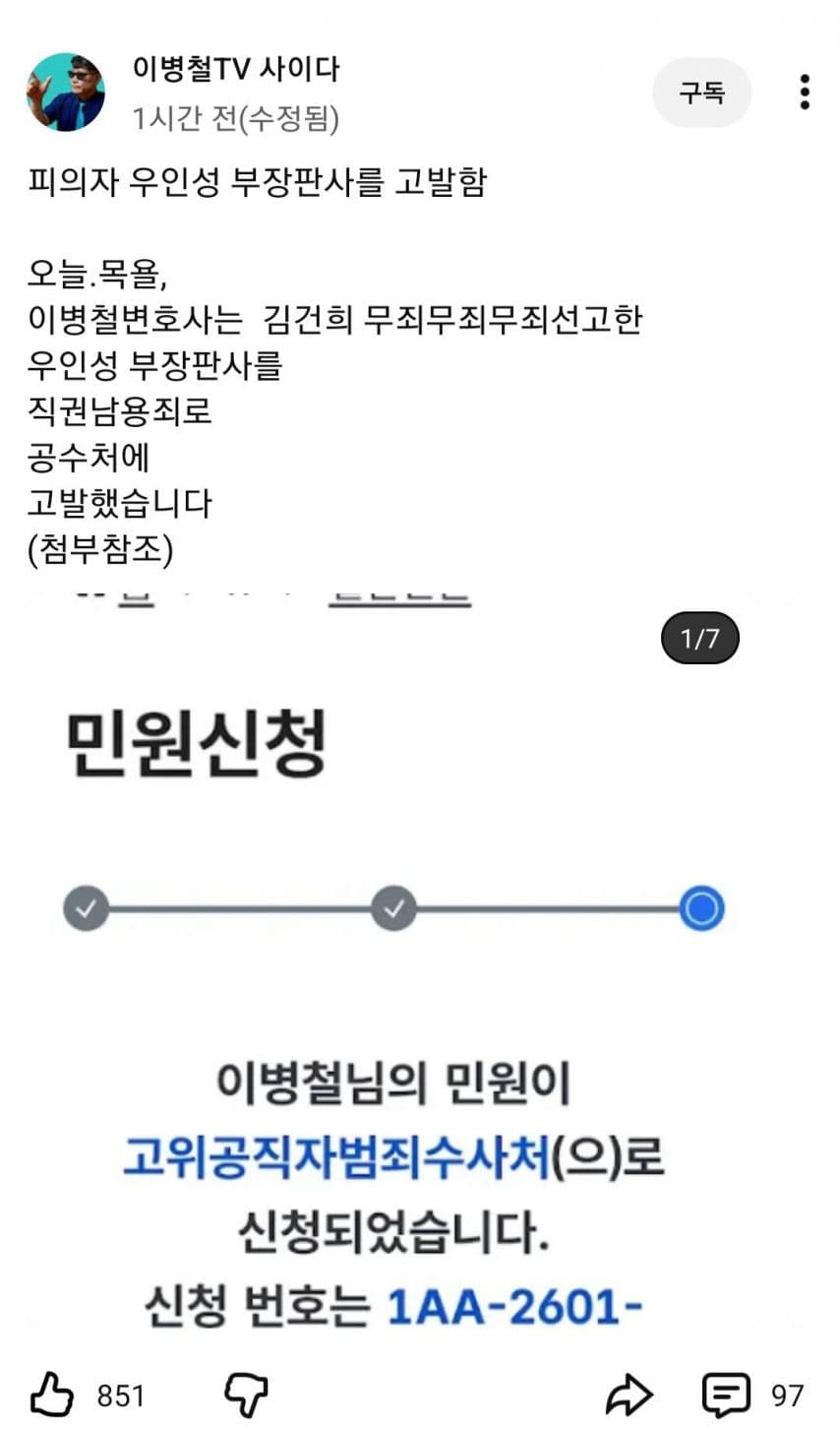 김건희 호위무사 우인성 부장판사 공수처에 고발 당함