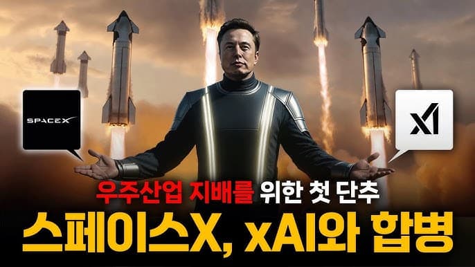 스페이스X–xAI 합병, 그리고 일론 머스크의 퍼즐