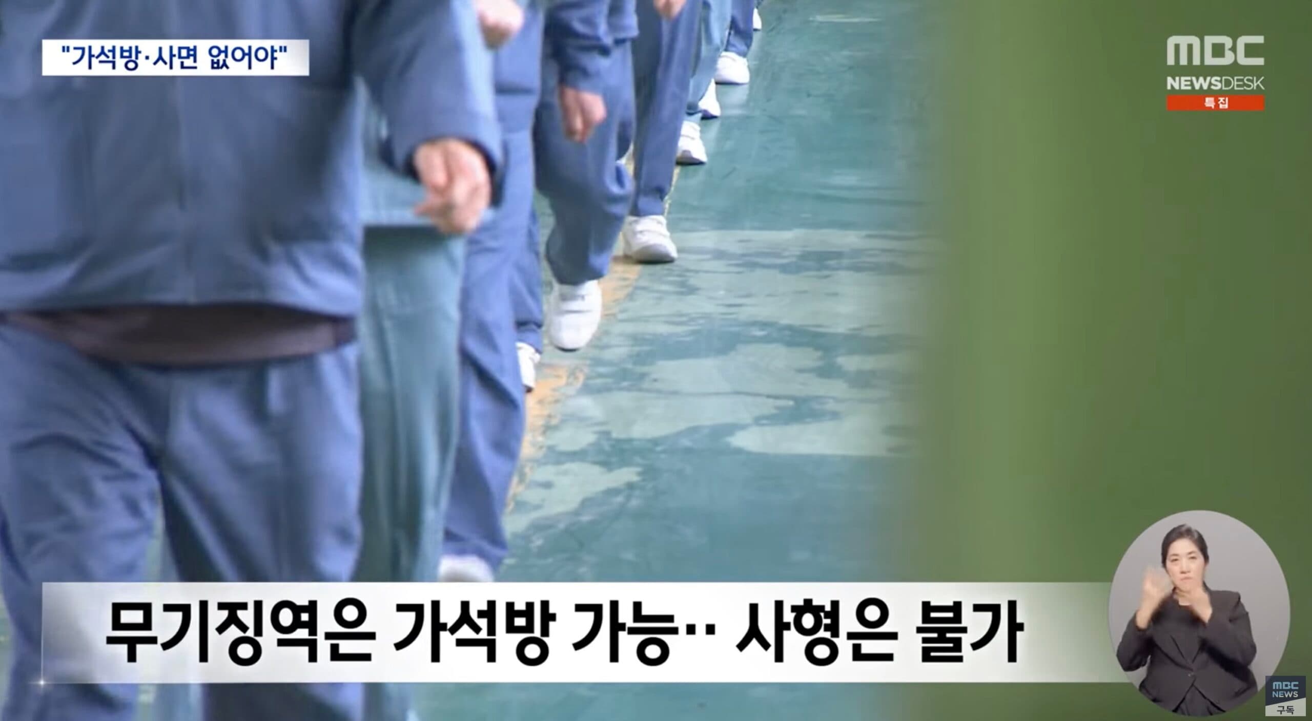 20년 뒤 가석방? ‘내란범 사면’ 원천봉쇄해야‥ (2026.02.19/뉴스데스크/MBC)