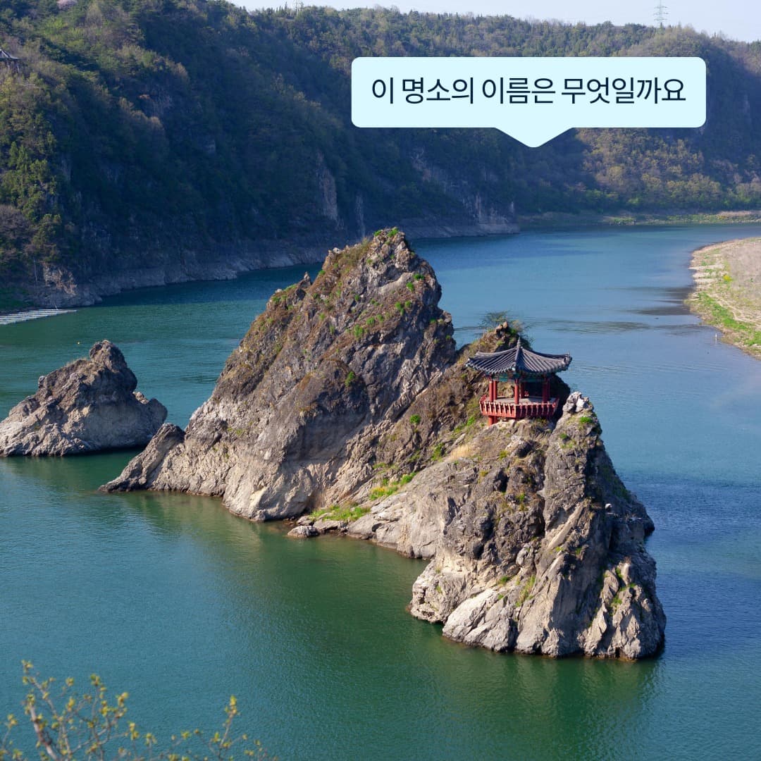 이 명소의 이름은 무엇일까요?