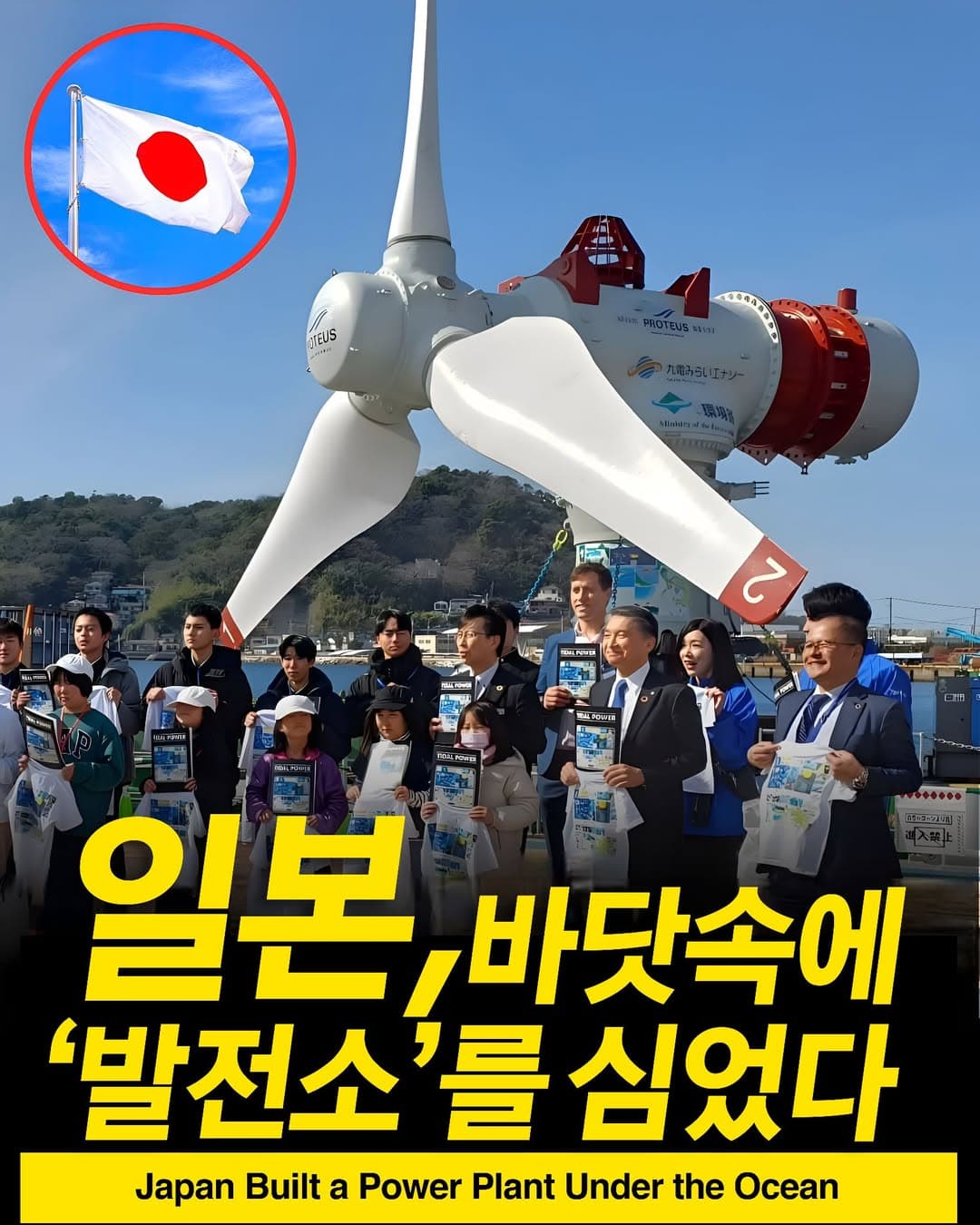 일본, 메가와트급 수중 해류 발전 터빈 가동… “재생에너지의 다음 단계” 열리나