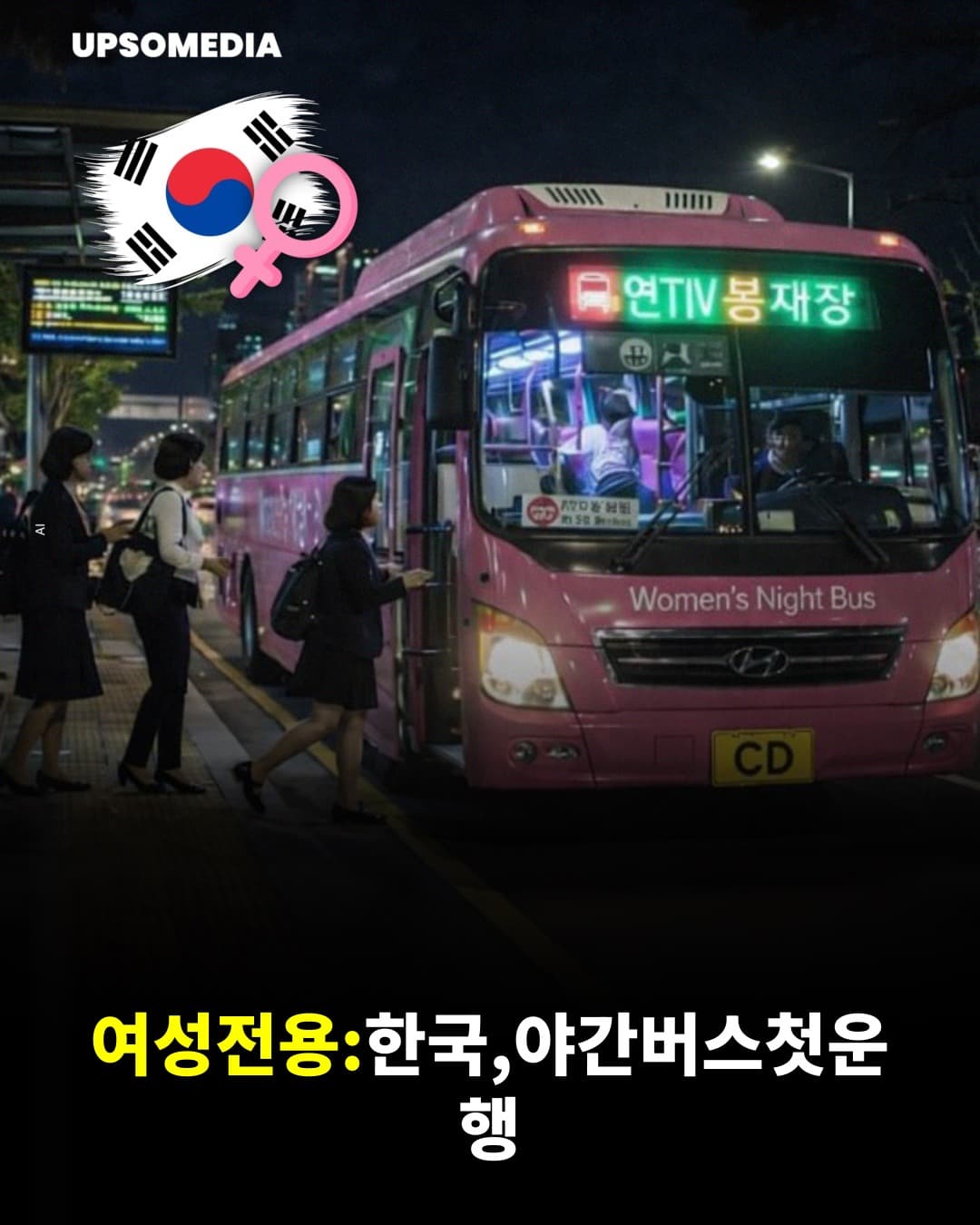 서울·부산, 여성 전용 심야버스 도입… 야간 이동 안전 강화