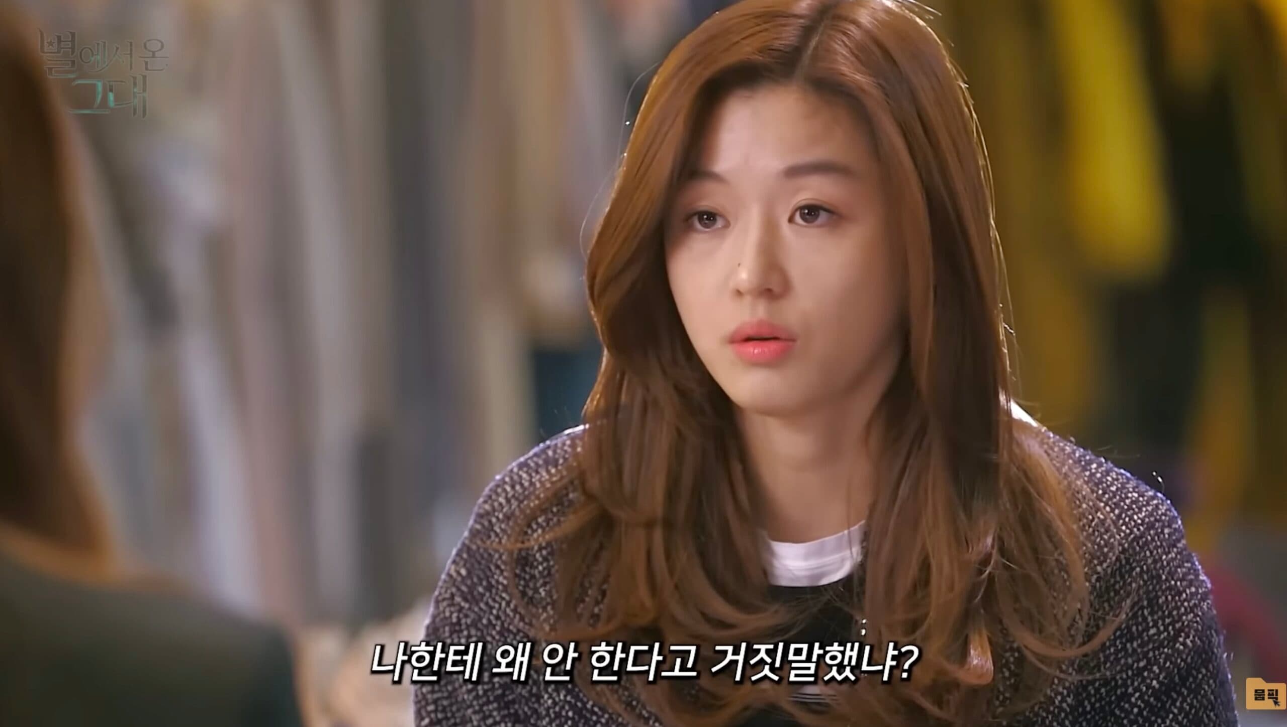 별에서 온 그대