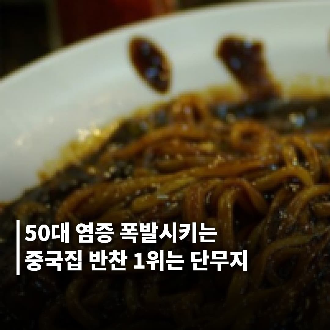 짜장면보다 단무지가 더 문제일 수 있다 50대 이후 식습관 다시 보기