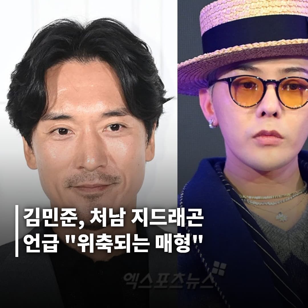 김민준, 처남 지드래곤 언급하며 솔직한 마음 고백