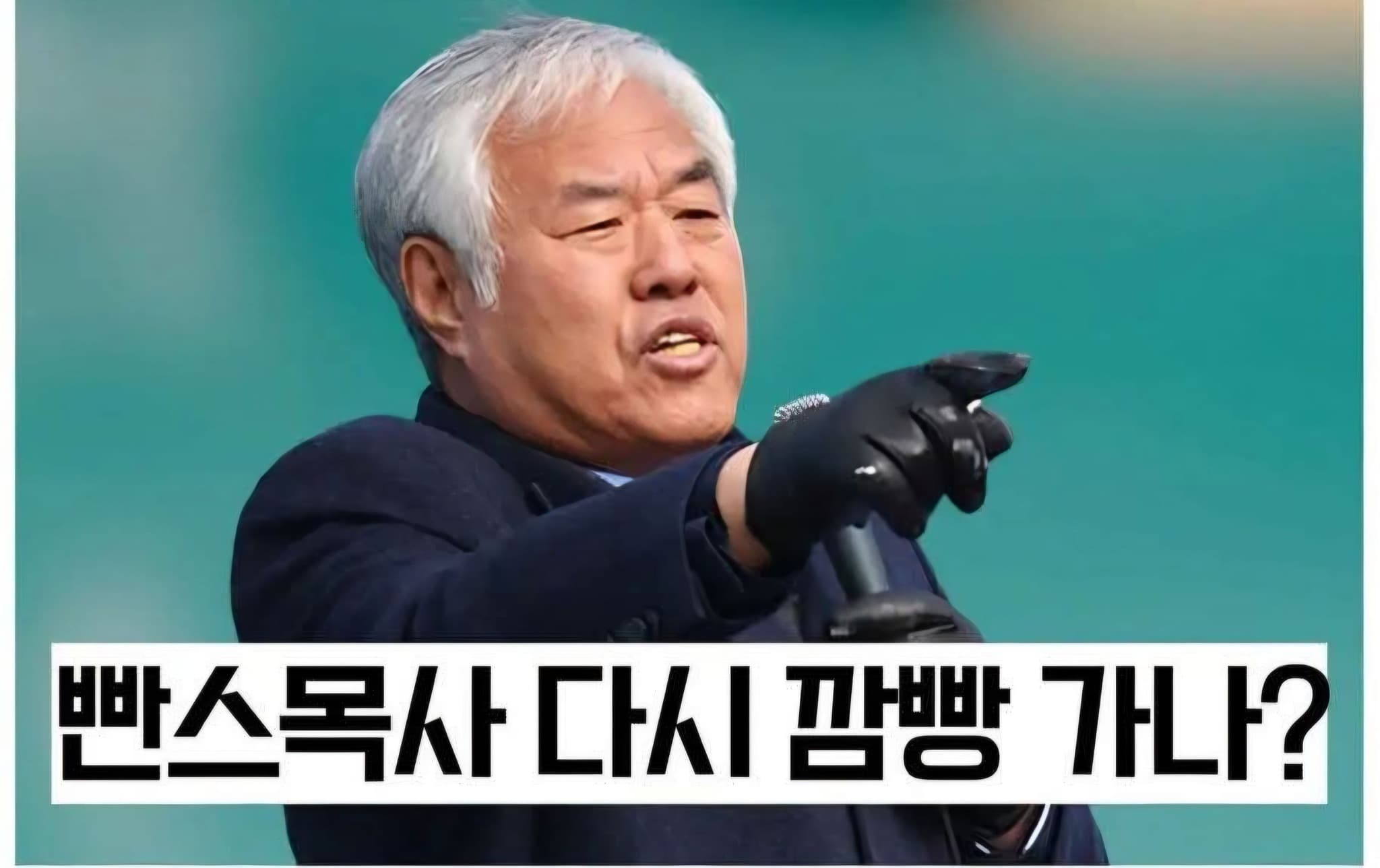 빤스목사 다시 깜방 가니?