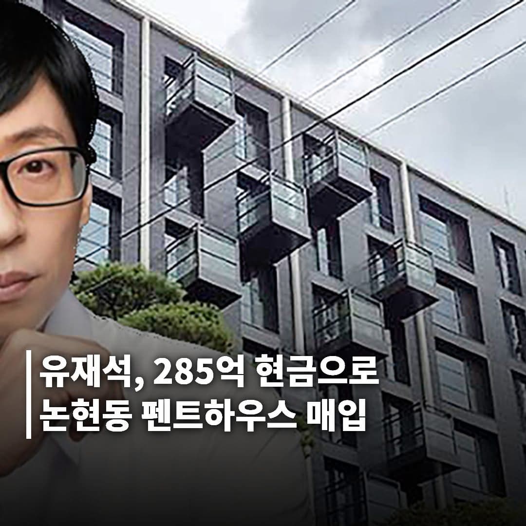 유재석, 15년 전세 끝내고 ‘285억 현금 매입’… 논현동 부동산 벨트 완성
