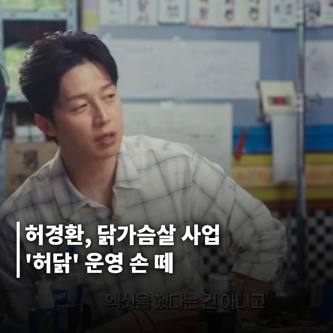 허경환, 닭가슴살 사업 ‘허닭’ 운영에서 손 떼