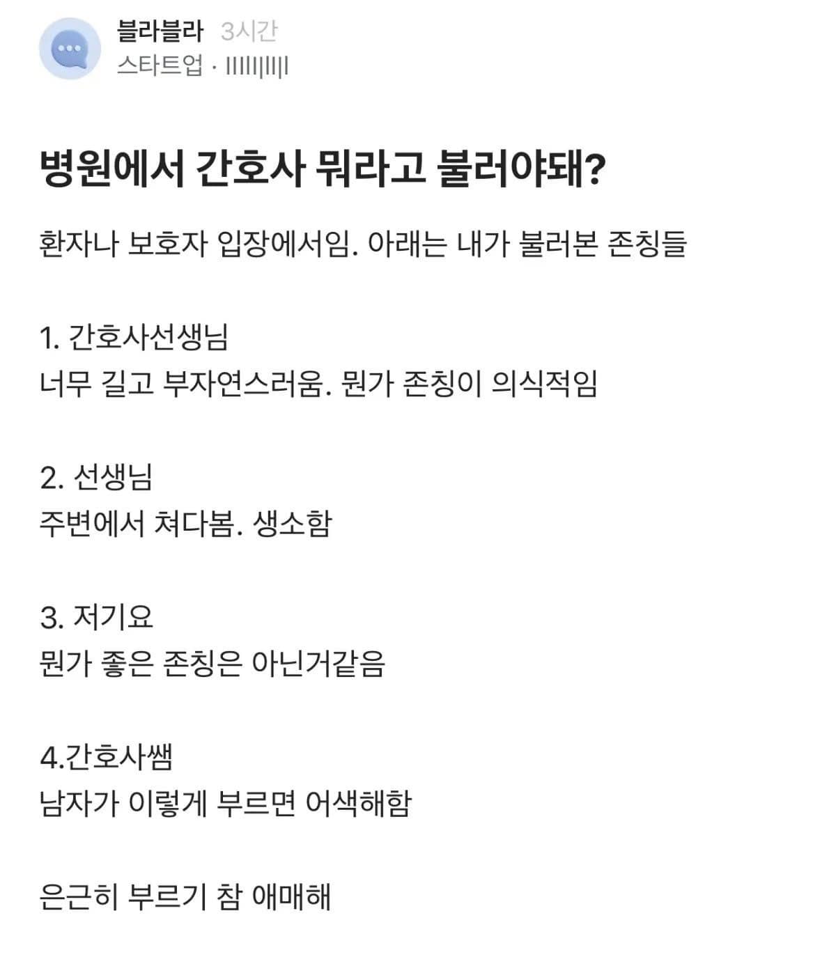 간호사 뭐라 불러야 해?