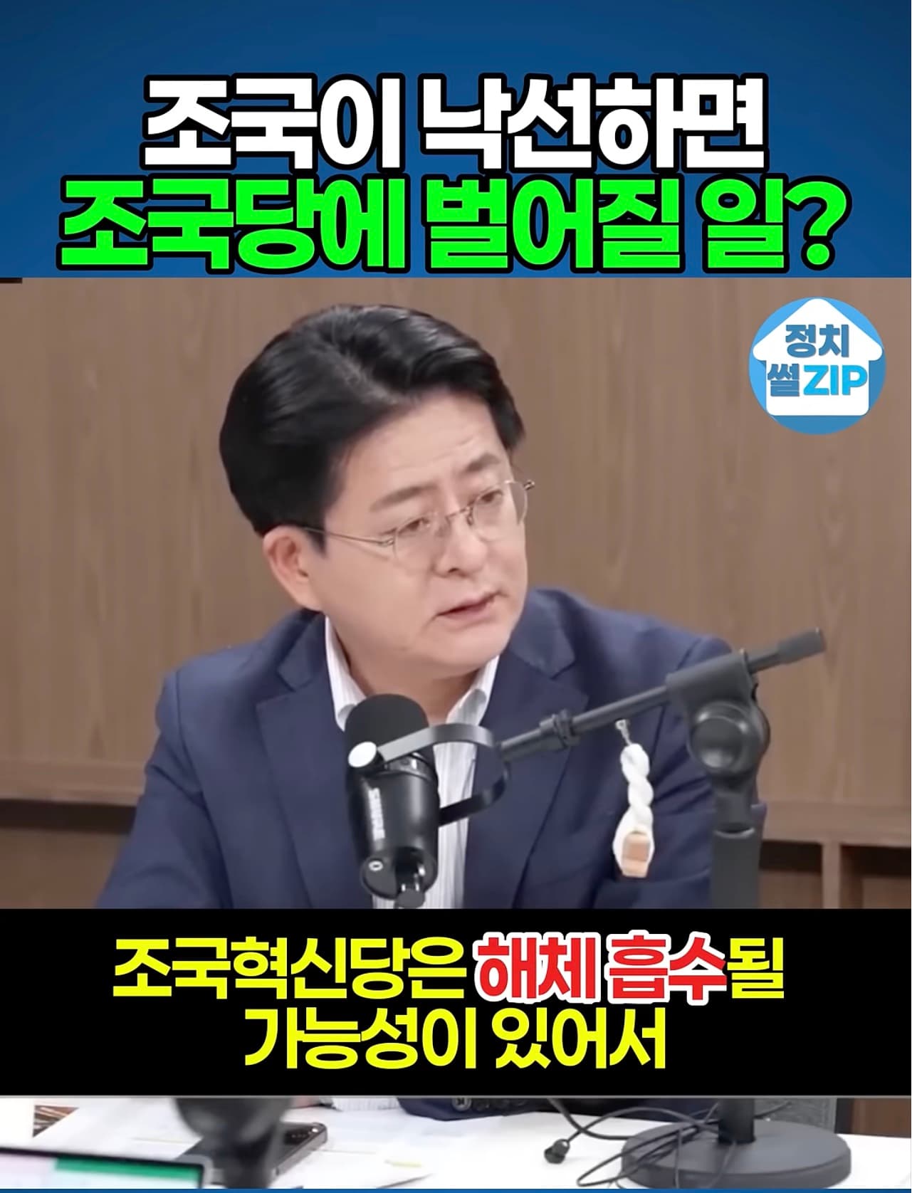 조국혁신당의 운명