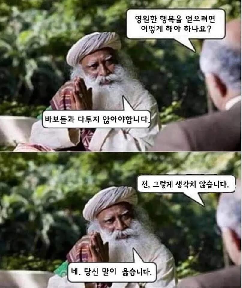 이거만큼 맞는 짤을 본 적이 없다..
좋은 사람들과 좋은 얘기만 하기..